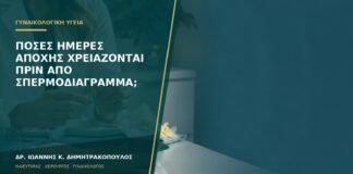 Πόσες ημέρες αποχής χρειάζονται πριν από σπερμοδιάγραμμα;