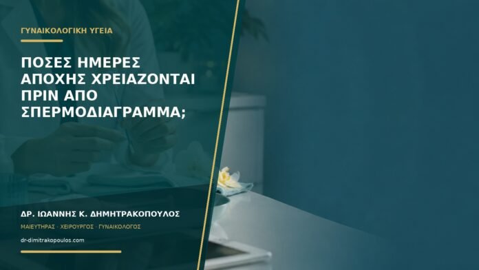 gynaikologikes-ypiresies-b55-30 Πόσες ημέρες αποχής χρειάζονται πριν από σπερμοδιάγραμμα;