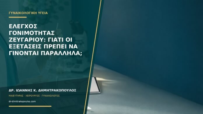 gynaikologikes-ypiresies-b55-32 Έλεγχος γονιμότητας ζευγαριού: γιατί οι εξετάσεις πρέπει να γίνονται παράλληλα;