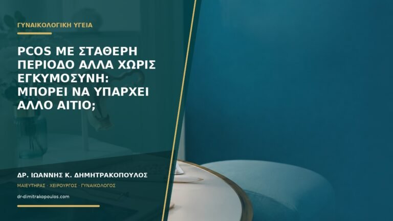 PCOS με σταθερή περίοδο αλλά χωρίς εγκυμοσύνη: μπορεί να υπάρχει άλλο αίτιο;