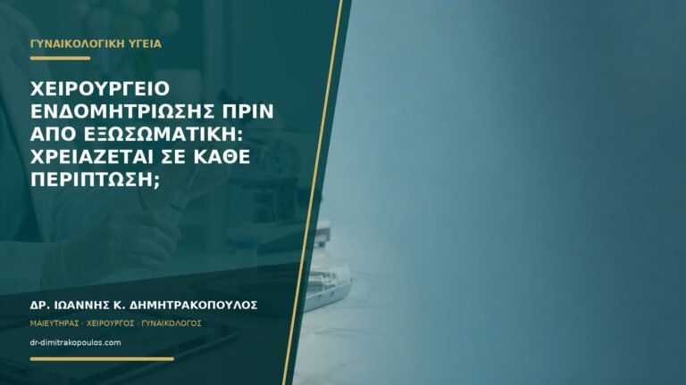 Χειρουργείο ενδομητρίωσης πριν από εξωσωματική: χρειάζεται σε κάθε περίπτωση;