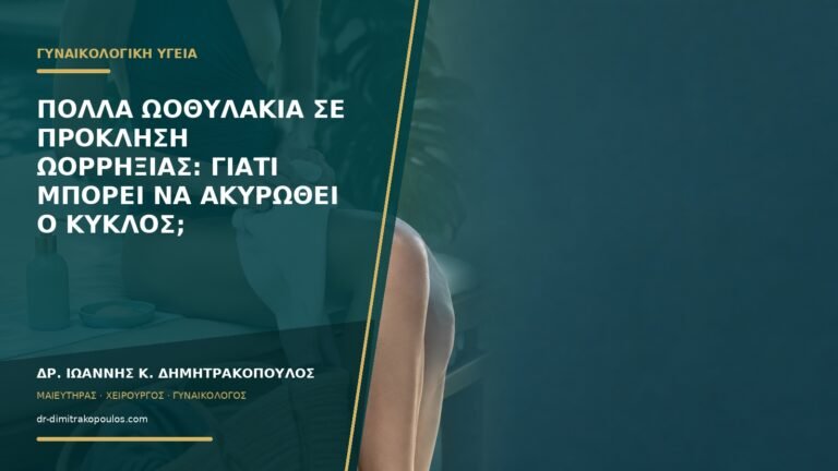 Πολλά ωοθυλάκια σε πρόκληση ωορρηξίας: γιατί μπορεί να ακυρωθεί ο κύκλος;