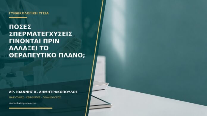 Πόσες σπερματεγχύσεις γίνονται πριν αλλάξει το θεραπευτικό πλάνο;
