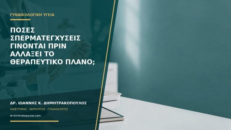 Πόσες σπερματεγχύσεις γίνονται πριν αλλάξει το θεραπευτικό πλάνο;