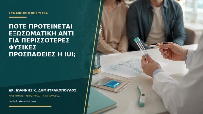 gynaikologikes-ypiresies-b55-41 Πότε προτείνεται εξωσωματική αντί για περισσότερες φυσικές προσπάθειες ή IUI;