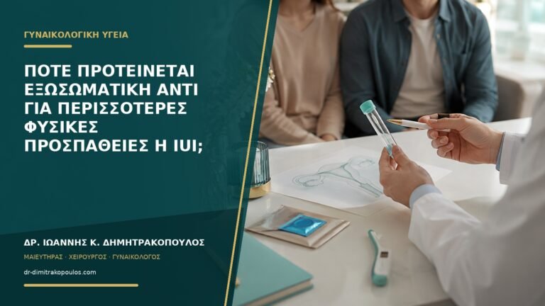 Πότε προτείνεται εξωσωματική αντί για περισσότερες φυσικές προσπάθειες ή IUI;