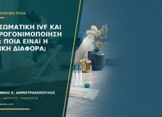 Εξωσωματική IVF και μικρογονιμοποίηση ICSI: ποια είναι η βασική διαφορά;