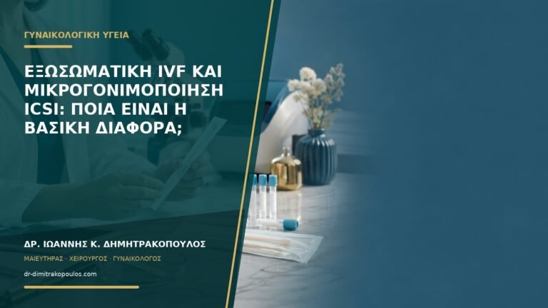 Εξωσωματική IVF και μικρογονιμοποίηση ICSI: ποια είναι η βασική διαφορά;