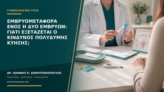 Εμβρυομεταφορά ενός ή δύο εμβρύων: γιατί εξετάζεται ο κίνδυνος πολύδυμης κύησης;