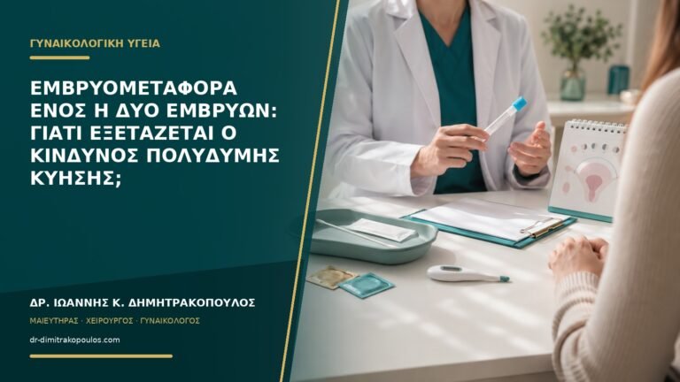 Εμβρυομεταφορά ενός ή δύο εμβρύων: γιατί εξετάζεται ο κίνδυνος πολύδυμης κύησης;