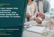 Δεύτερη γνώμη πριν από θεραπεία γονιμότητας: ποια έγγραφα βοηθούν να αξιολογηθεί το πλάνο;