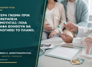 Δεύτερη γνώμη πριν από θεραπεία γονιμότητας: ποια έγγραφα βοηθούν να αξιολογηθεί το πλάνο;