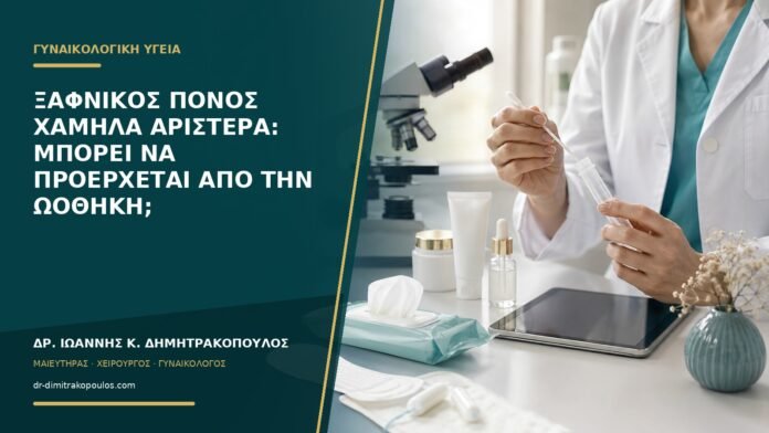 gynaikologikes-ypiresies-b56-02 Ξαφνικός πόνος χαμηλά αριστερά: μπορεί να προέρχεται από την ωοθήκη;