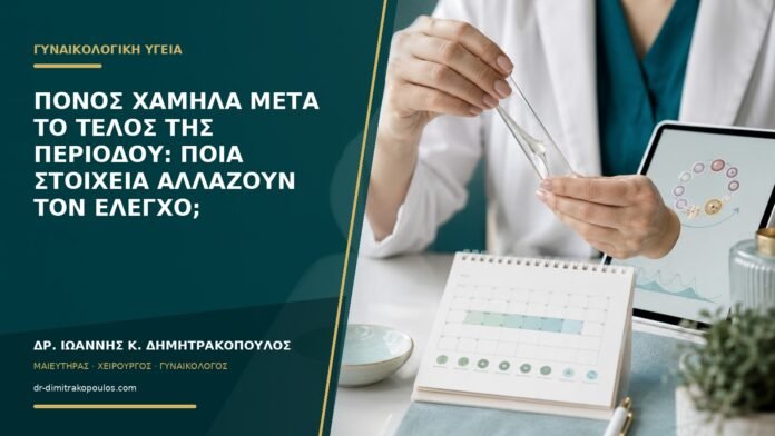 Πόνος χαμηλά μετά το τέλος της περιόδου: ποια στοιχεία αλλάζουν τον έλεγχο;