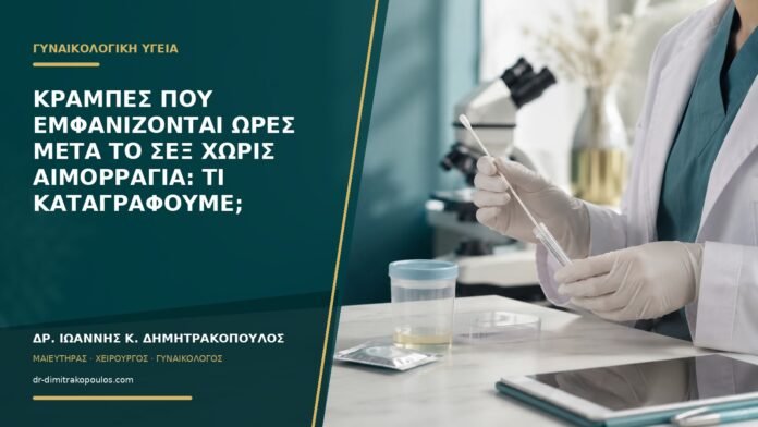 gynaikologikes-ypiresies-b56-06 Κράμπες που εμφανίζονται ώρες μετά το σεξ χωρίς αιμορραγία: τι καταγράφουμε;
