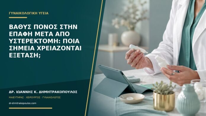 gynaikologikes-ypiresies-b56-07 Βαθύς πόνος στην επαφή μετά από υστερεκτομή: ποια σημεία χρειάζονται εξέταση;