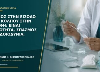 Πόνος στην είσοδο του κόλπου στην επαφή: είναι ξηρότητα, σπασμός ή αιδοιοδυνία; Πόνος στην είσοδο του κόλπου στην επαφή: είναι ξηρότητα, σπασμός ή αιδοιοδυνία;