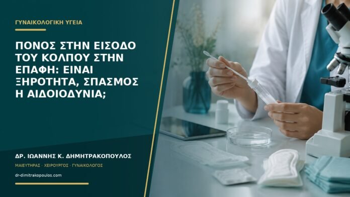 gynaikologikes-ypiresies-b56-08 Πόνος στην είσοδο του κόλπου στην επαφή: είναι ξηρότητα, σπασμός ή αιδοιοδυνία;