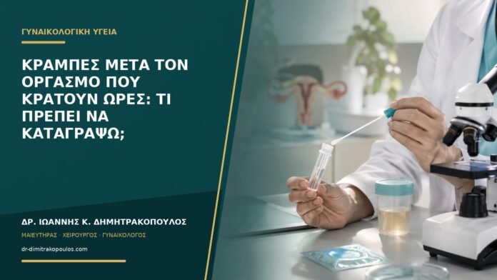 Κράμπες μετά τον οργασμό που κρατούν ώρες: τι πρέπει να καταγράψω;