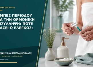 Κράμπες περιόδου παρά την ορμονική αντισύλληψη: πότε αλλάζει ο έλεγχος; Κράμπες περιόδου παρά την ορμονική αντισύλληψη: πότε αλλάζει ο έλεγχος;