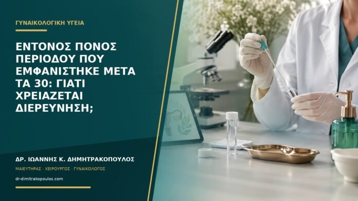 Έντονος πόνος περιόδου που εμφανίστηκε μετά τα 30: γιατί χρειάζεται διερεύνηση;
