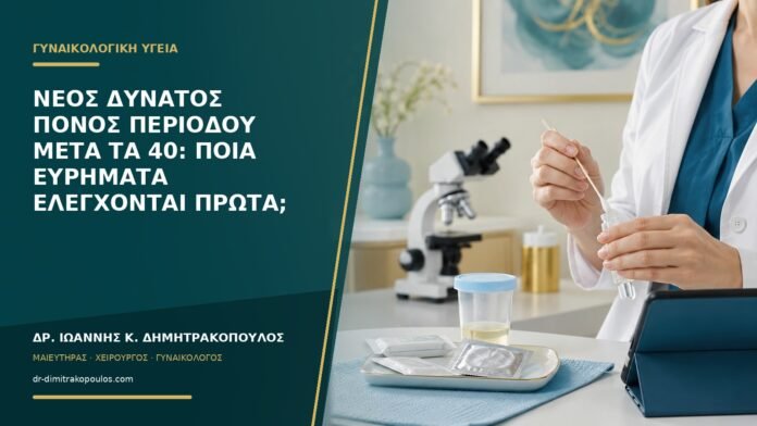 gynaikologikes-ypiresies-b56-14 Νέος δυνατός πόνος περιόδου μετά τα 40: ποια ευρήματα ελέγχονται πρώτα;