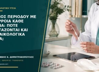 Πόνος περιόδου με διάρροια κάθε μήνα: πότε εξετάζονται και γυναικολογικά αίτια;