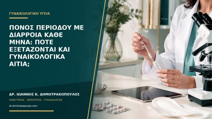 Πόνος περιόδου με διάρροια κάθε μήνα: πότε εξετάζονται και γυναικολογικά αίτια;