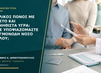 Πυελικός πόνος με πυρετό και ασυνήθιστα υγρά: πότε υποψιαζόμαστε φλεγμονώδη νόσο πυέλου;