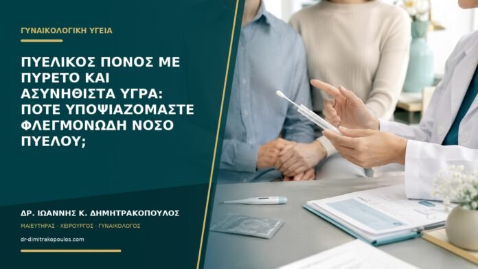 Πυελικός πόνος με πυρετό και ασυνήθιστα υγρά: πότε υποψιαζόμαστε φλεγμονώδη νόσο πυέλου;