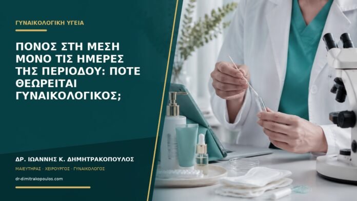 gynaikologikes-ypiresies-b56-21 Πόνος στη μέση μόνο τις ημέρες της περιόδου: πότε θεωρείται γυναικολογικός;