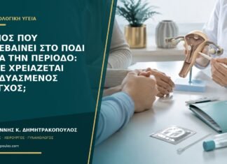 Πόνος που κατεβαίνει στο πόδι κατά την περίοδο: πότε χρειάζεται συνδυασμένος έλεγχος;