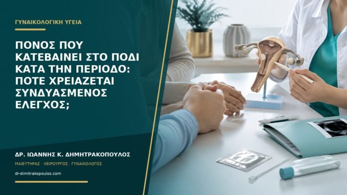 Πόνος που κατεβαίνει στο πόδι κατά την περίοδο: πότε χρειάζεται συνδυασμένος έλεγχος;