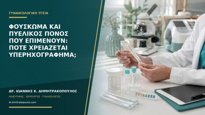 Φούσκωμα και πυελικός πόνος που επιμένουν: πότε χρειάζεται υπερηχογράφημα;
