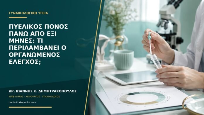 Πυελικός πόνος πάνω από έξι μήνες: τι περιλαμβάνει ο οργανωμένος έλεγχος;