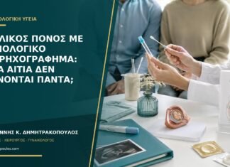 Πυελικός πόνος με φυσιολογικό υπερηχογράφημα: ποια αίτια δεν φαίνονται πάντα;