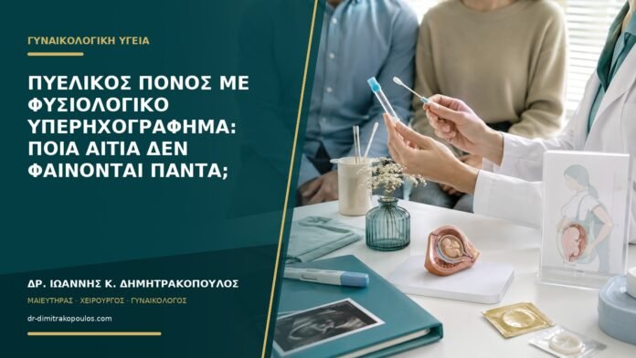Πυελικός πόνος με φυσιολογικό υπερηχογράφημα: ποια αίτια δεν φαίνονται πάντα;