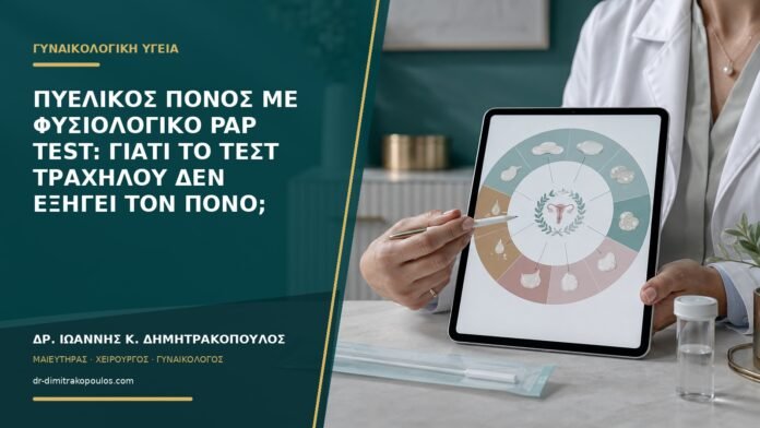 Πυελικός πόνος με φυσιολογικό Pap test: γιατί το τεστ τραχήλου δεν εξηγεί τον πόνο;