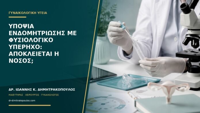 gynaikologikes-ypiresies-b56-28 Υποψία ενδομητρίωσης με φυσιολογικό υπέρηχο: αποκλείεται η νόσος;