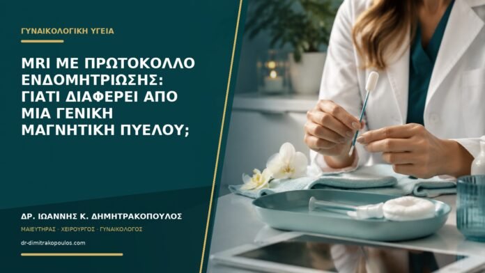 gynaikologikes-ypiresies-b56-30 MRI με πρωτόκολλο ενδομητρίωσης: γιατί διαφέρει από μια γενική μαγνητική πυέλου;