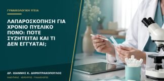 Λαπαροσκόπηση για χρόνιο πυελικό πόνο: πότε συζητείται και τι δεν εγγυάται;