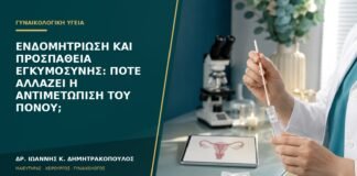Ενδομητρίωση και προσπάθεια εγκυμοσύνης: πότε αλλάζει η αντιμετώπιση του πόνου;