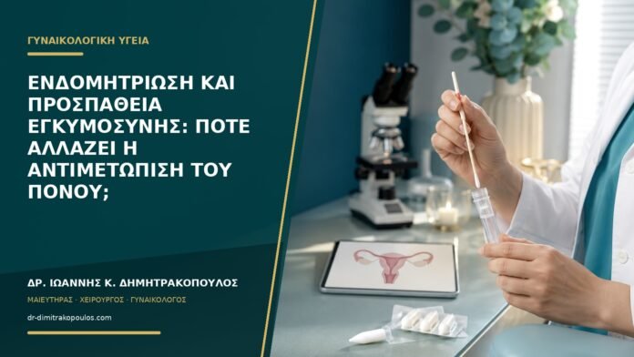 gynaikologikes-ypiresies-b56-32 Ενδομητρίωση και προσπάθεια εγκυμοσύνης: πότε αλλάζει η αντιμετώπιση του πόνου;
