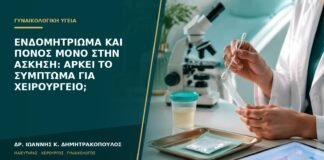 Ενδομητρίωμα και πόνος μόνο στην άσκηση: αρκεί το σύμπτωμα για χειρουργείο;
