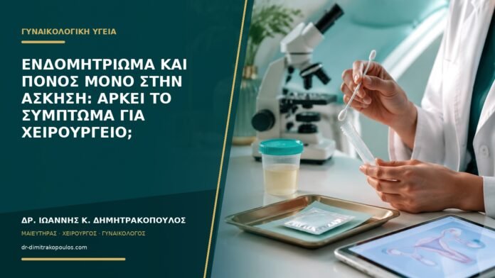 Ενδομητρίωμα και πόνος μόνο στην άσκηση: αρκεί το σύμπτωμα για χειρουργείο;