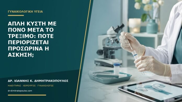 gynaikologikes-ypiresies-b56-36 Απλή κύστη με πόνο μετά το τρέξιμο: πότε περιορίζεται προσωρινά η άσκηση;