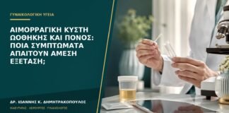 Αιμορραγική κύστη ωοθήκης και πόνος: ποια συμπτώματα απαιτούν άμεση εξέταση;