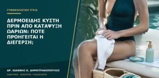 Δερμοειδής κύστη πριν από κατάψυξη ωαρίων: πότε προηγείται η διέγερση;