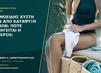 Δερμοειδής κύστη πριν από κατάψυξη ωαρίων: πότε προηγείται η διέγερση; Δερμοειδής κύστη πριν από κατάψυξη ωαρίων: πότε προηγείται η διέγερση;