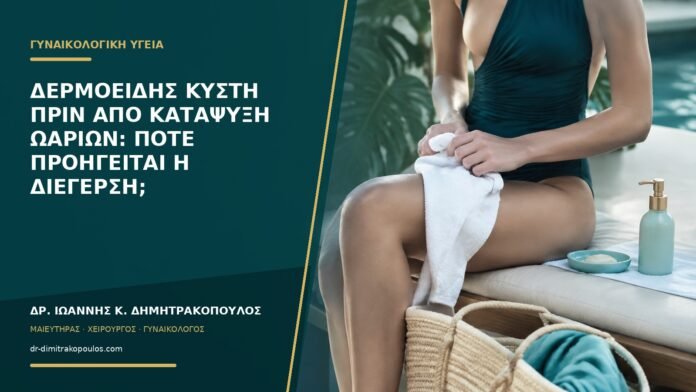 gynaikologikes-ypiresies-b56-38 Δερμοειδής κύστη πριν από κατάψυξη ωαρίων: πότε προηγείται η διέγερση;